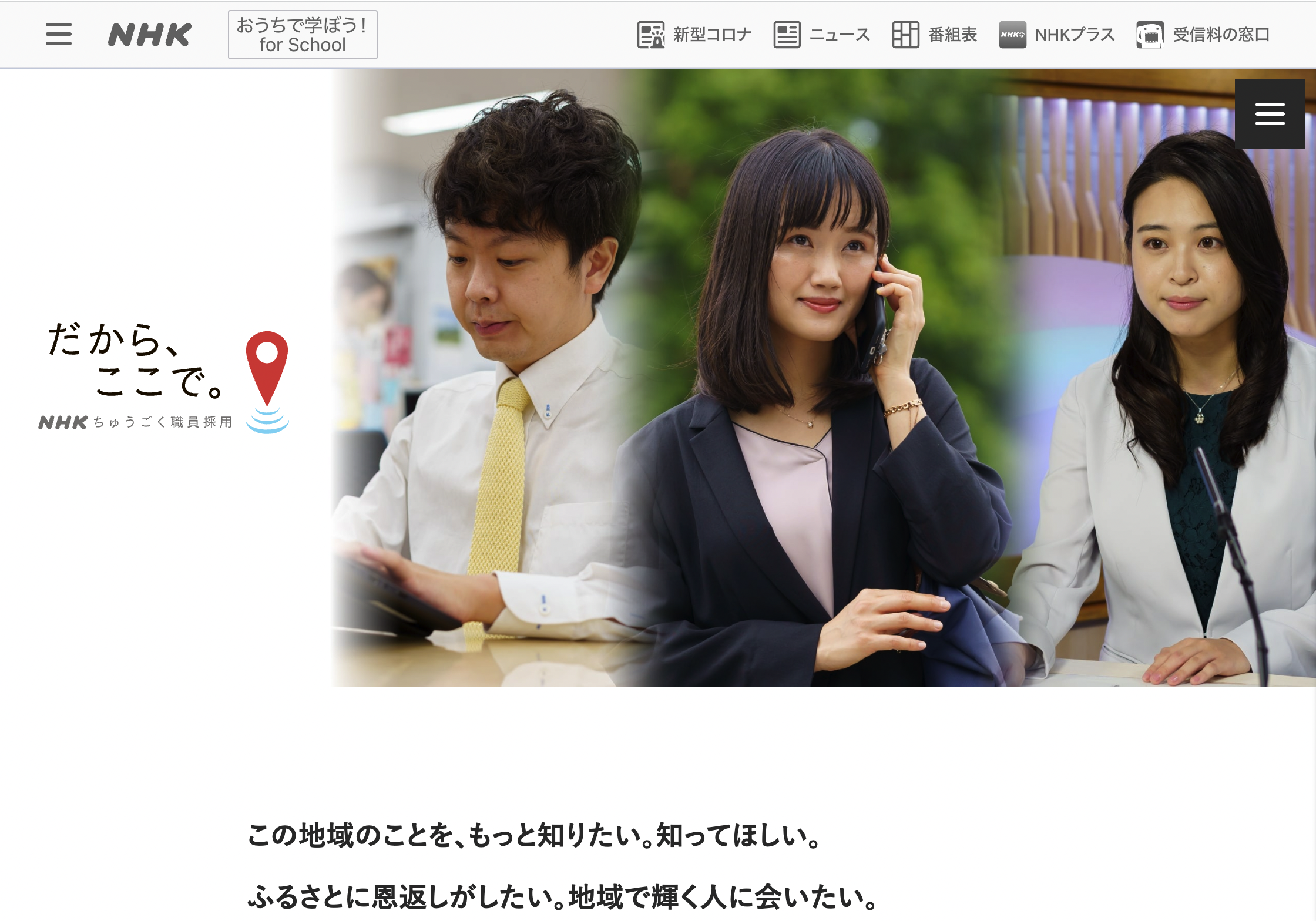 「だから、ここで」NHKちゅうごく職員採用サイト