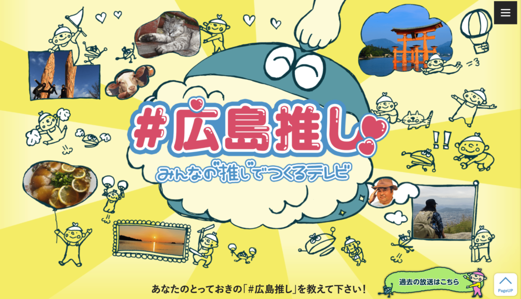 NHK「#広島推し！」サイト