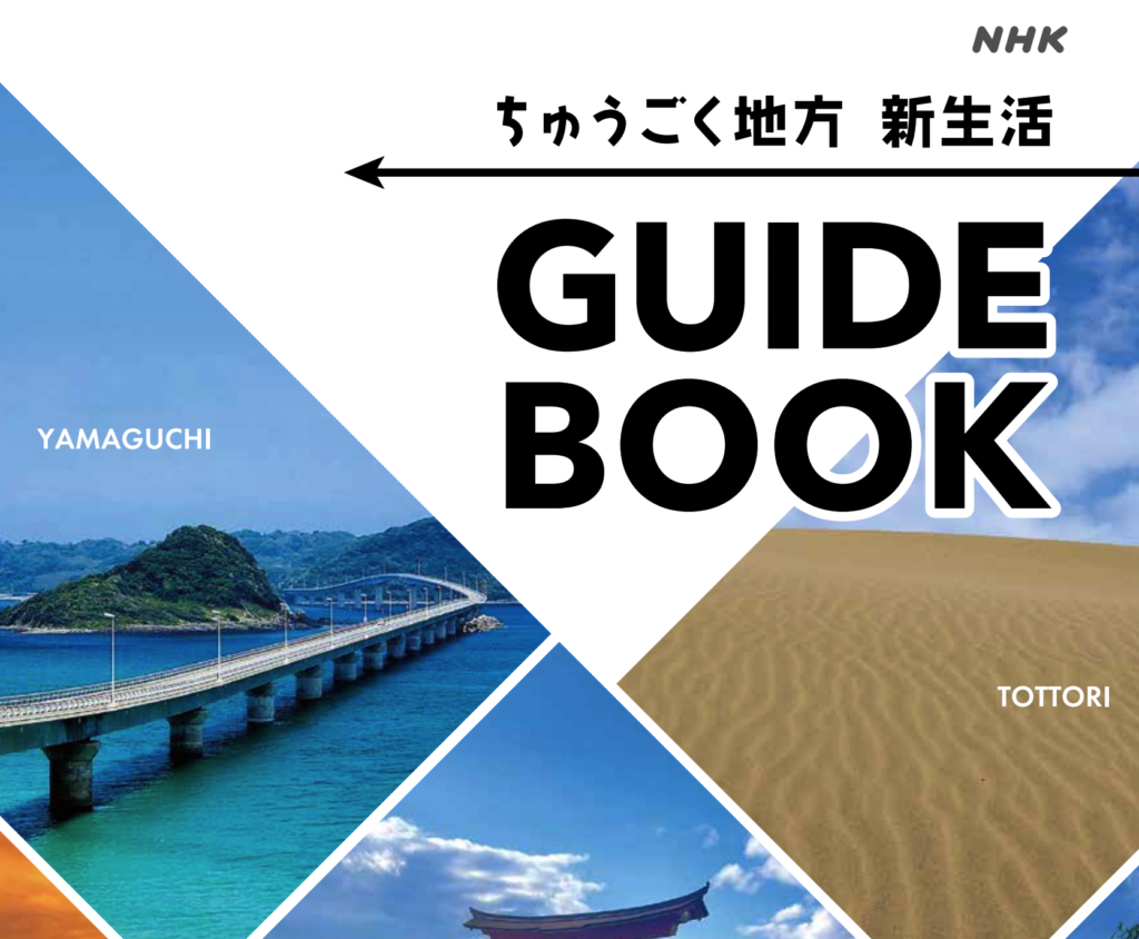 ちゅうごく地方新生活GUIDE BOOK