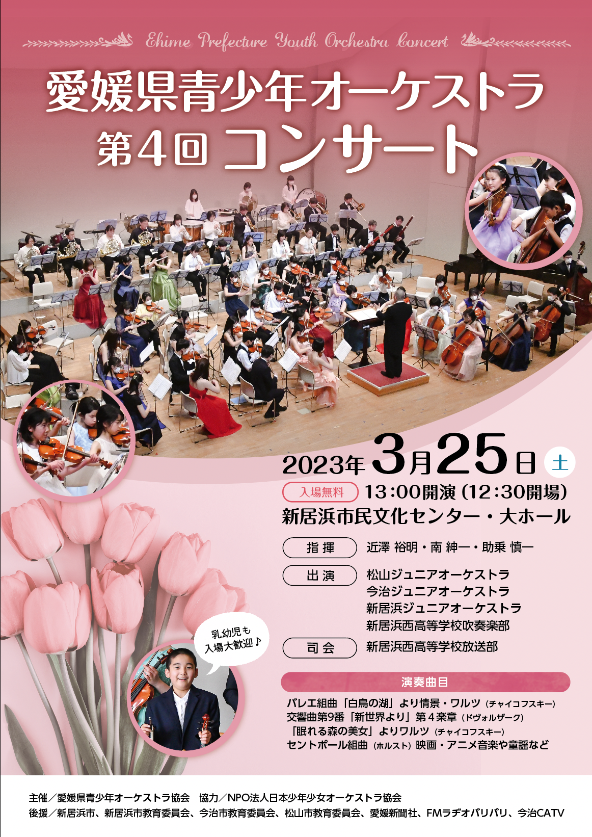 愛媛ジュニアオーケストラ第４回コンサートチラシ・プログラム作成
