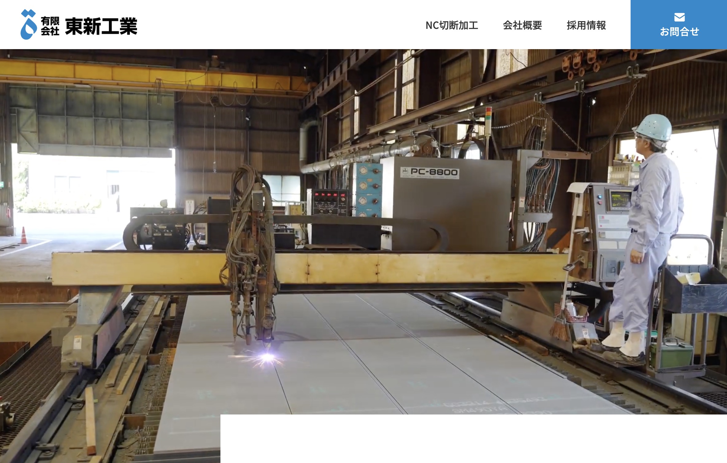 有限会社東新工業様